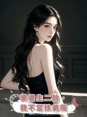 婆婆生二胎,我不當扶弟魔