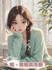 噓,離婚請冷靜