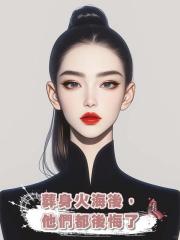 葬身火海後,他們都後悔了