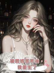被親媽害死後,我重生了