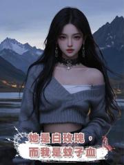 她是白玫瑰,而我是蚊子血