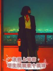 決賽上場前,學生問我要十萬塊