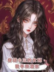 穿成小三的女兒,我手撕渣爹