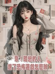 急!暗戀的人進了恐怖遊戲怎麼辦