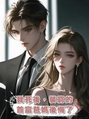 我死後,裝窮的首富爸媽後悔了