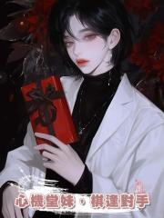 心機堂妹,棋逢對手