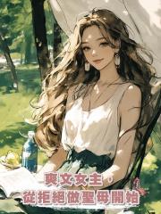 爽文女主,從拒絕做聖母開始