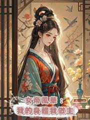 女帝風華:我的身體我做主