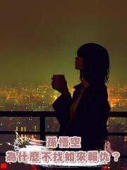 孫悟空為什麼不找如來報仇?