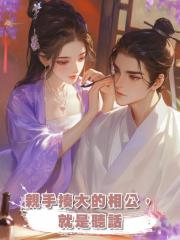 親手揍大的相公,就是聽話