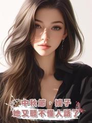 中秋節,嫂子她又聽不懂人話了
