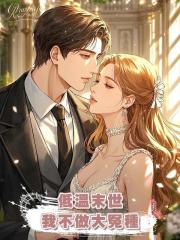 低溫末世,我不做大冤種