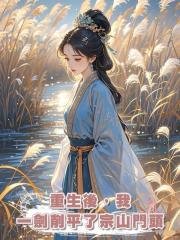 重生後,我一劍削平了宗山門頭