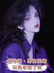 懷孕後,男友全家以為拿捏了我