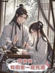 穿書後,和閨蜜一起死遁