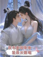 真千金回來後,全員火葬場