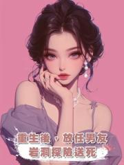 重生後,放任男友巖洞探險送死