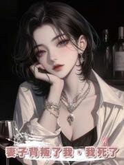妻子背叛了我,我死了