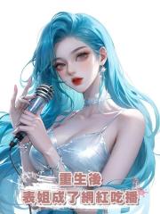 重生後表姐成了網紅吃播