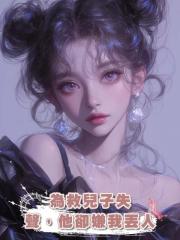 為救兒子失聲,他卻嫌我丟人