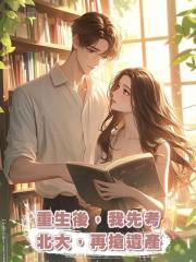 重生後,我先考北大,再搶遺產