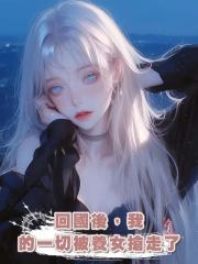 回國後,我的一切被養女搶走了