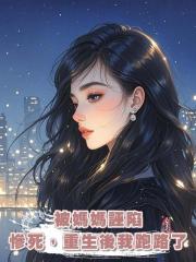 被媽媽誣陷慘死,重生後我跑路了