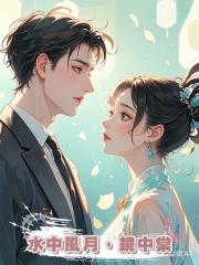 水中風月,鏡中棠