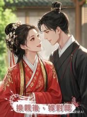 換親後,嫁對郎