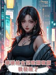 婆婆給女兒吃隔夜飯,我發飆了