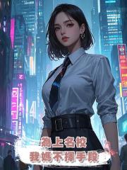 為上名校,我媽不擇手段