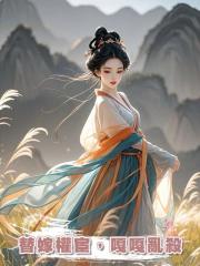 替嫁權宦,嘎嘎亂殺