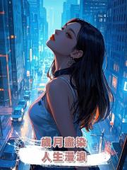 歲月盡染,人生漫浪