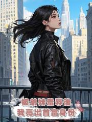 被弟妹羞辱後,我亮出首富身份
