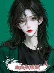 血色殺豬盤