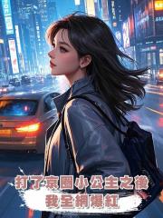 打了京圈小公主之後,我全網爆紅