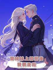 帶妹妹上綜藝後,我翻身啦