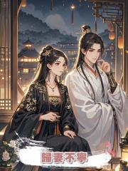 歸妻不寧