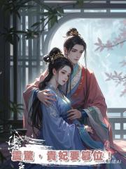 震驚,貴妃要篡位!