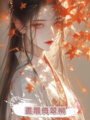 畫眉倚翠柳