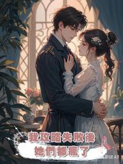 我攻略失敗後,她們都瘋了