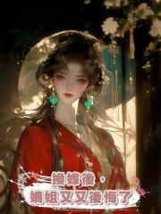 換嫁後,嫡姐又又後悔了