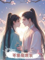 不受寵庶女