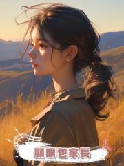顯眼包家長