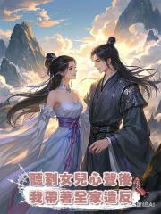 聽到女兒心聲後,我帶著全家造反