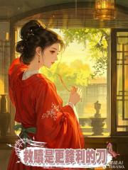 救贖是更鋒利的刀