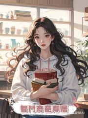 智鬥奇葩鄰居