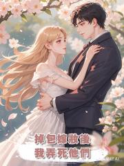 掉包嫁妝後,我弄死他們