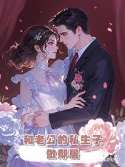 和老公的私生子做鄰居