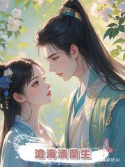 滄海濟蘭生